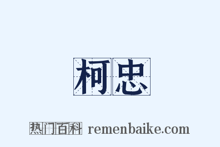 柯忠是什么意思的图片